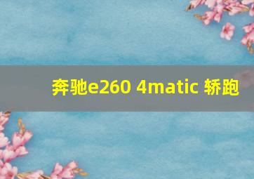 奔驰e260 4matic 轿跑